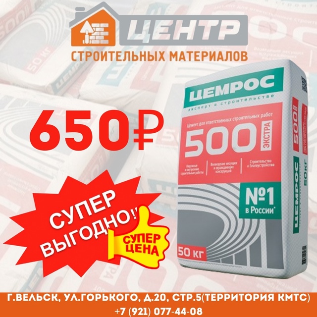 ❗[club218359988|Центр Строительных Материалов ВЕЛЬСК]❗
? У ...