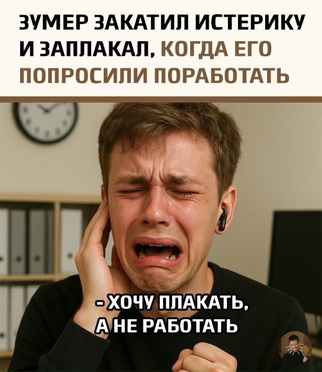 Молодой сотрудник не выдержал суровых реалий офисной ?...