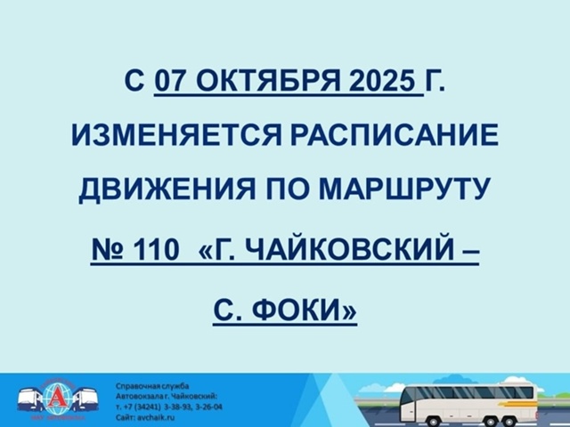 🚍 С 07 октября 2025 г. изменяется расписание движения и с?...