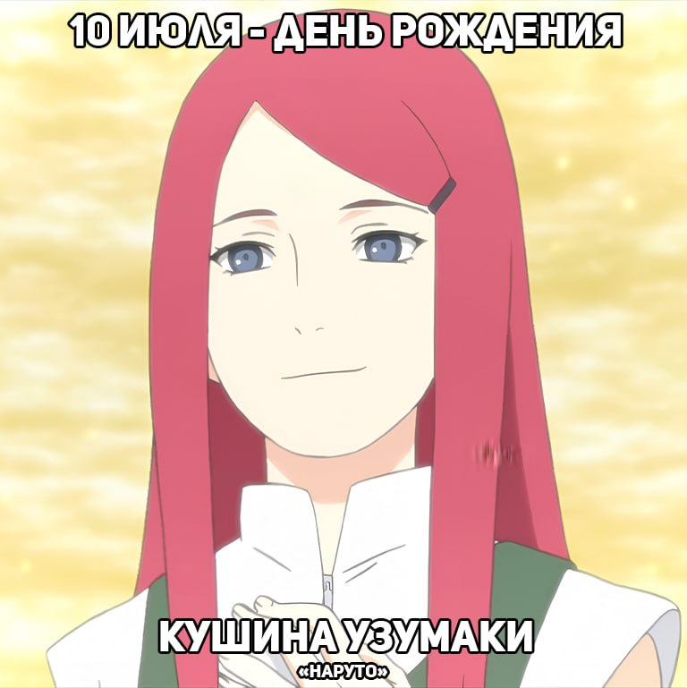🎉10 июля - День рождения Кушины из аниме «Наруто»