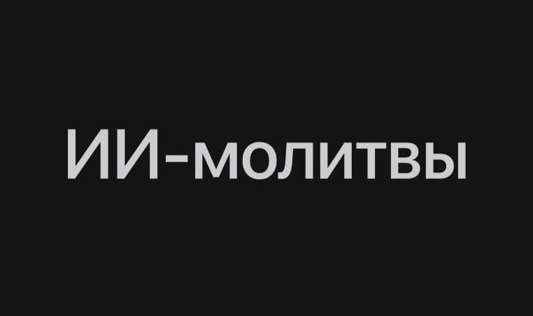 Бразильских скамеров поймали на продаже фейковых молитв — они генерировали их с помощью нейронок и з