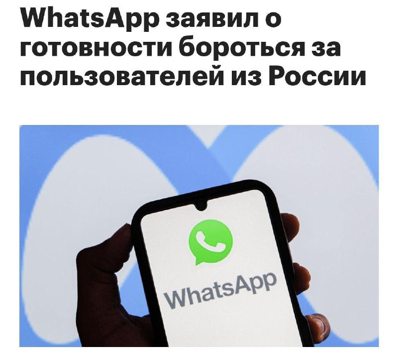 ⚡️WhatsApp* обвинил Россию в ограничение прав 100 миллионов пользователей и назвал госмессенджер MAX
