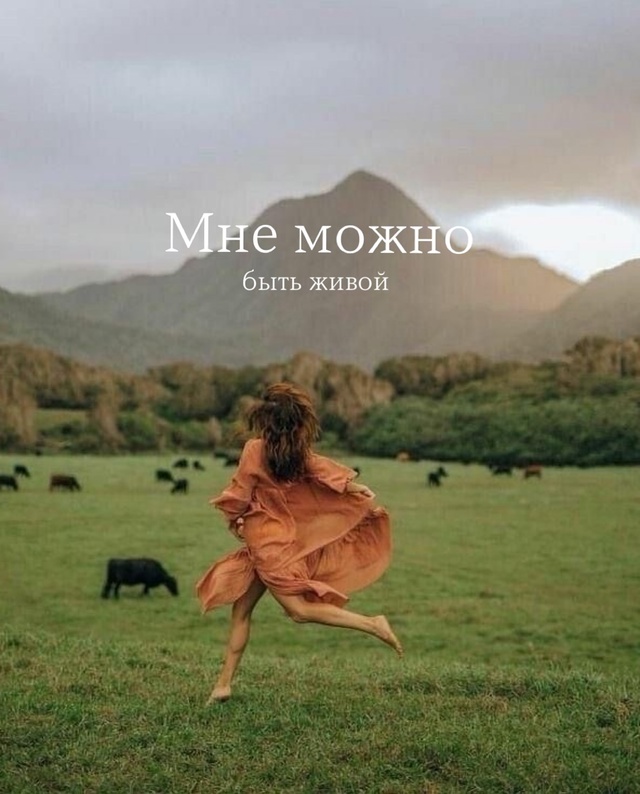 Мне можно💚