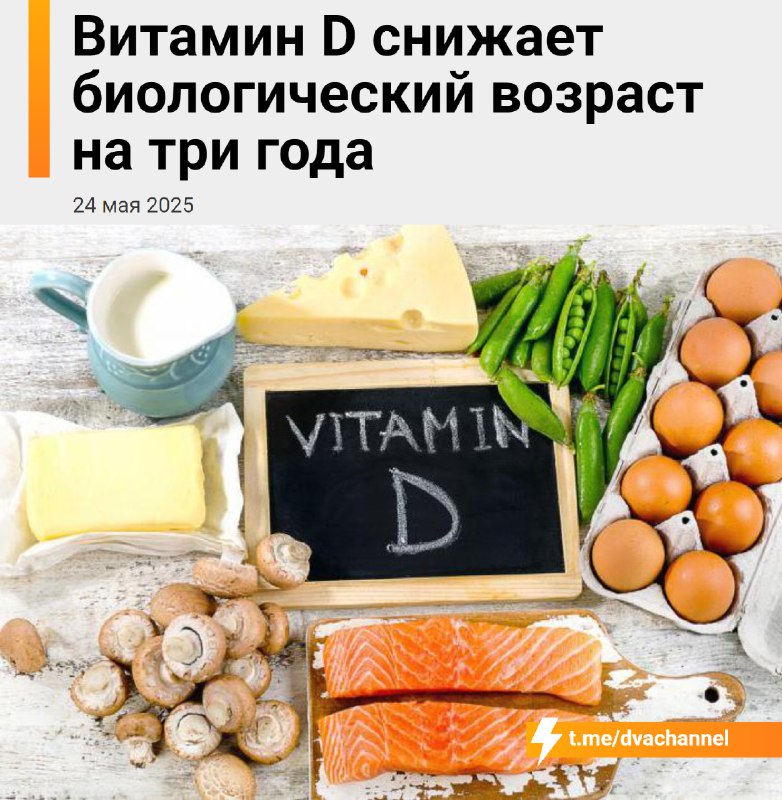 ❗️Старение В С Ё: учёные доказали, что витамин D замедляет старение. Если регулярно принимать добавк