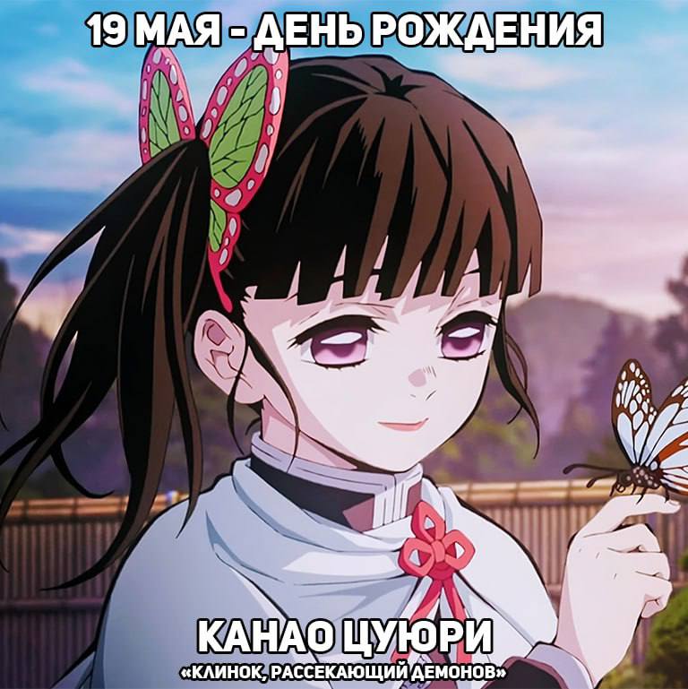 🎉19 мая - День рождения Канао из аниме «Клинок, рассекающий демонов»