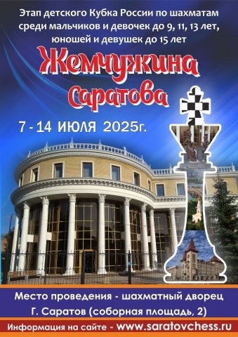 ♟️ с 7 по 14 июля в г.Саратове состоялся Этап Кубка Росс?...