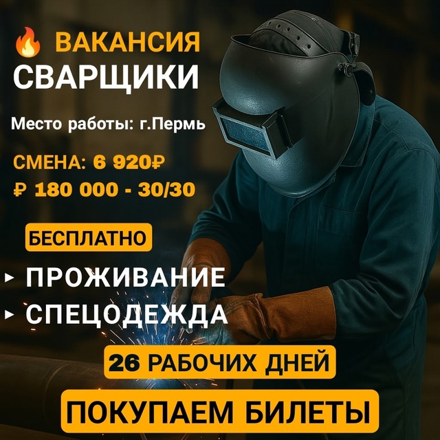 ? ВАКАНСИЯ: СВАРЩИКИ ?
? Место работы: г. Пермь
_________...