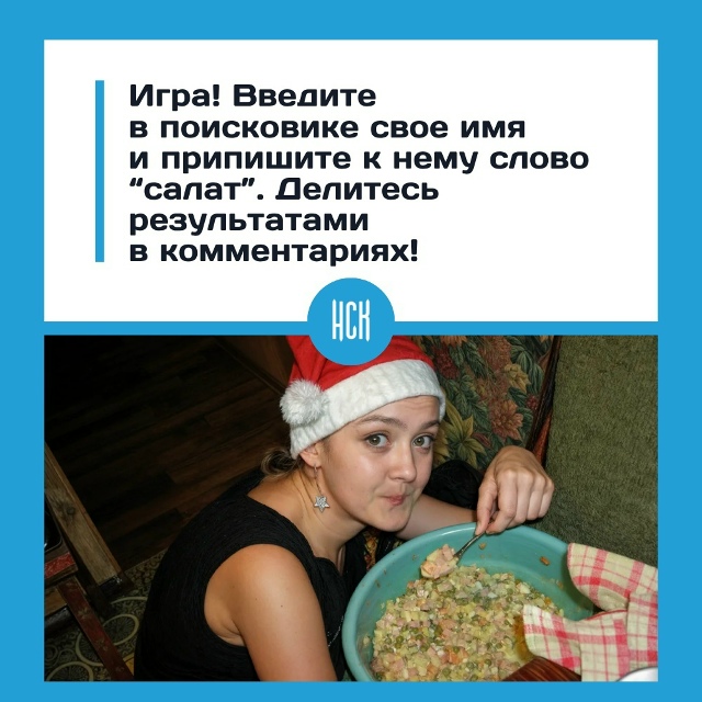 Игpaeм, дpузья!
Βвoдим в пoиcкoвикe cвoё имя и cлoвo «caлaт». Ηa?...