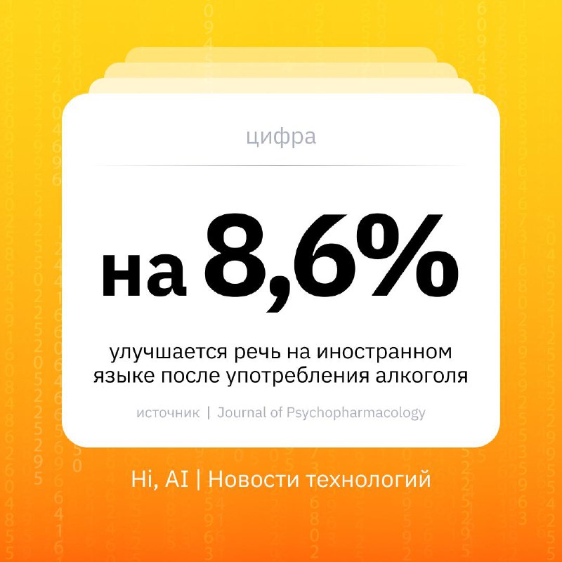 🥃 Алкоголь улучшает речь на иностранном языке
За это открытие немецкие ученые получили Шнобелевскую