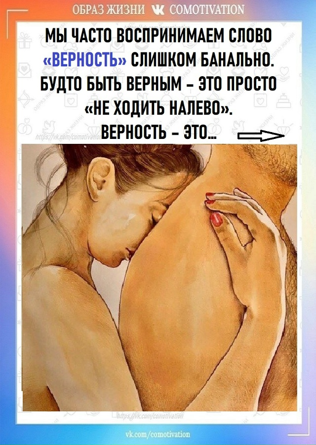 Преданность и верность не исчезла