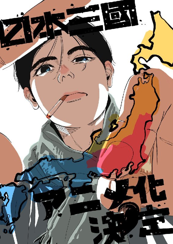 ⚡️Анонсировано аниме по манге «Троецарствие Японии»
В недалёком будущем, после краха цивилизации, ю