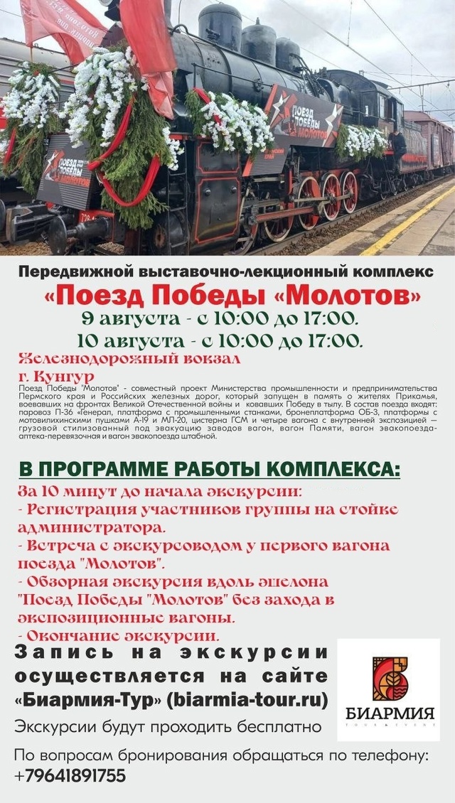 В Кунгур 9 августа прибудет «Поезд Победы «Молотов» 🚂 ...