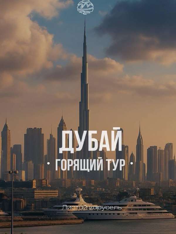 «В прямом смысле горящий тур получился».
Турагентство предложило россиянам «горящий тур» в Дубай за