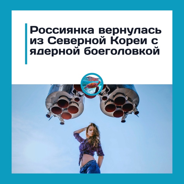 Россиянка привезла из КНДР копию ядерной ракеты в каче...