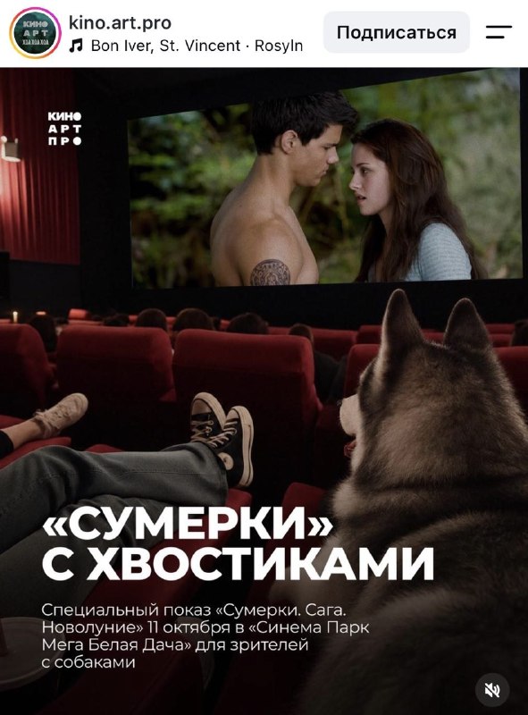 Милотааа: «Синема Парк Мега Белая Дача» проведёт показ «Новолуния» с хвостиками — на сеанс можно при