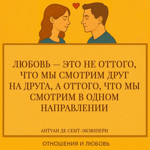 Антуан де Сент-Экзюпери в этой фразе делает упор на сов...