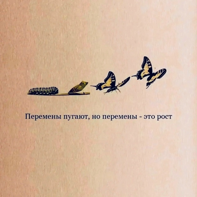 Не стоит бояться перемен