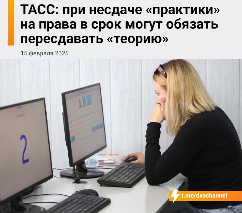 ⚡️Если не сдал экзамен по вождению — придётся заново сдавать теорию, пишет ТАСС со ссылкой на источн