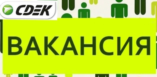 ‼В наш дружный коллектив 👫 компании СДЭК требуется ‼...