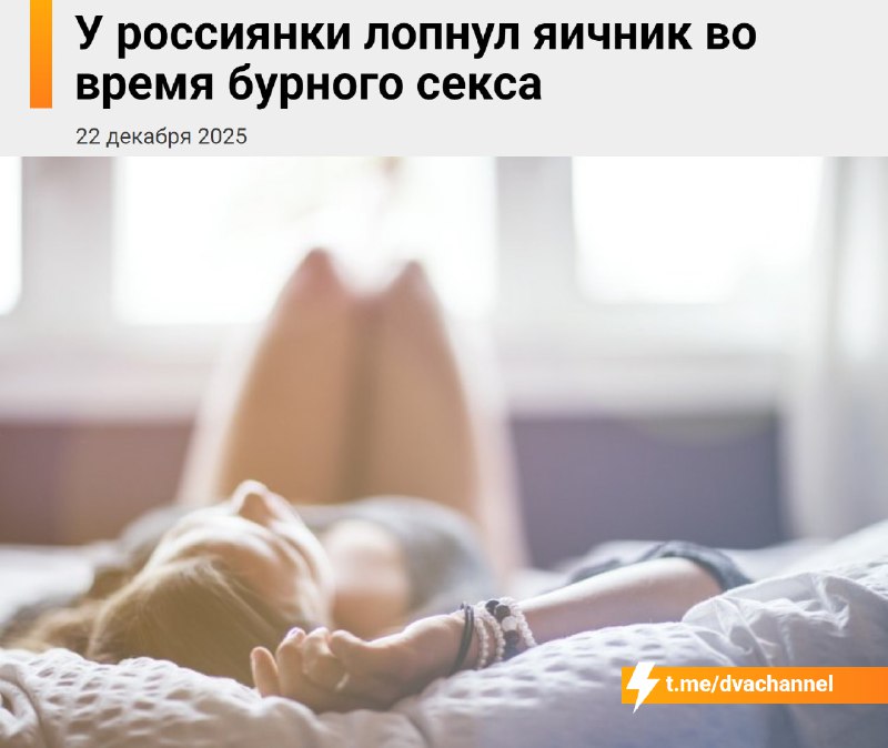 У россиянки во время жёсткого секса… лопнул яичник
25-летняя жительница Новосибирска попала в реани