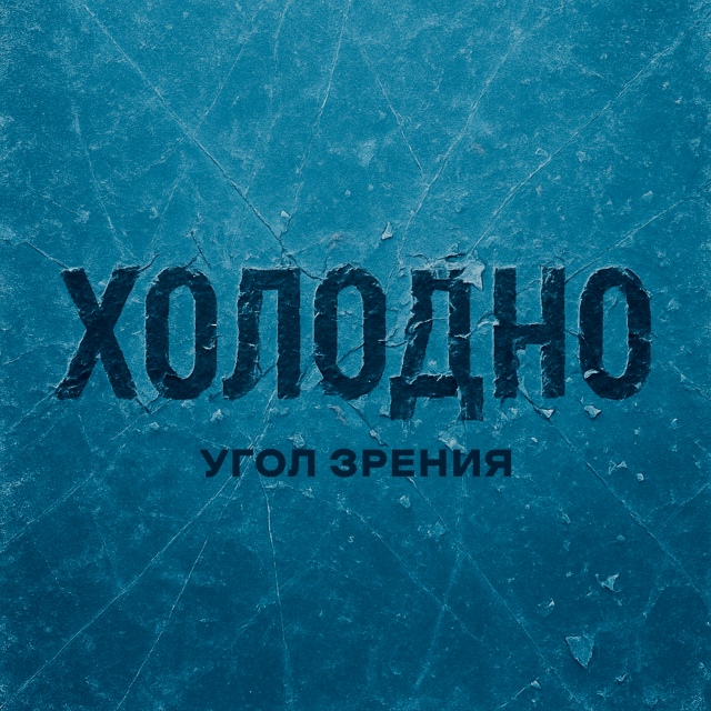 Премьера!
[club135731113|Угол Зрения] - «Холодно»