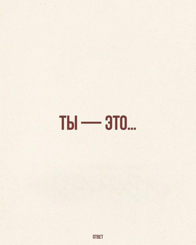 Ты - это все!