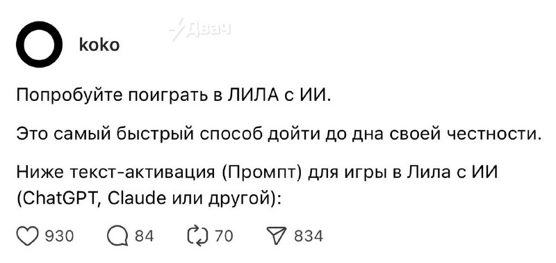 Игра в «Лилу» с ChatGPT хайпит в соцсетях — из старой индийской психологической практики сделали про