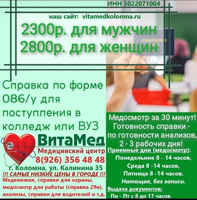 Нужна справка 086у для поступления?
Тогда ждём Вас к нам ...