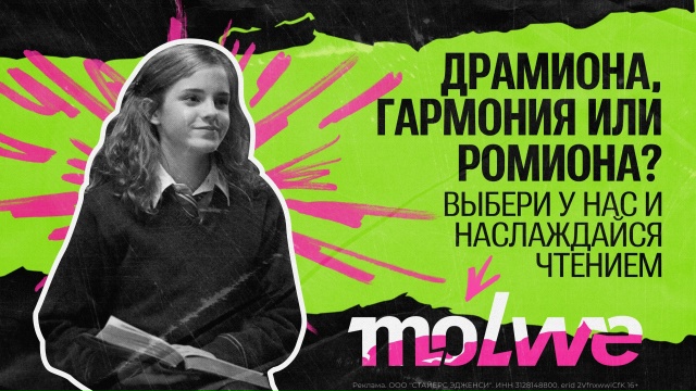 Драмиона, Гармония или Ромиона?
Выбери на нашем канале...