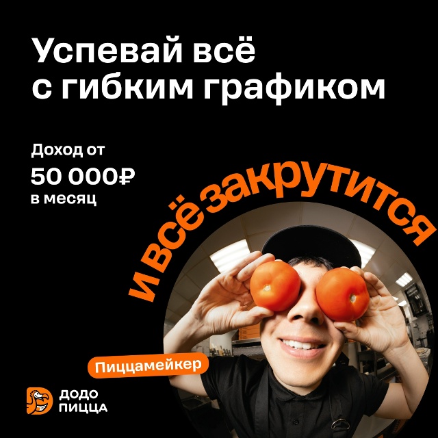 Ждём в Додо Пицце в Сафоново! Мы активно развиваемся и ?...