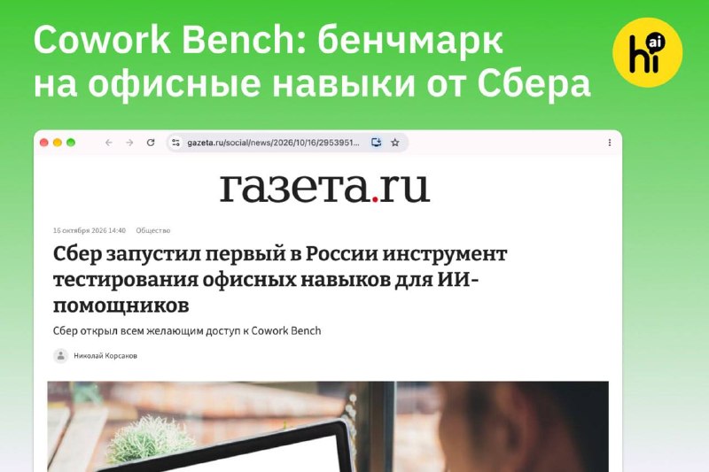 💼 Cowork Bench: новый бенчмарк на офисные навыки ИИ-агентов от Сбера
Отечественные разработчики из