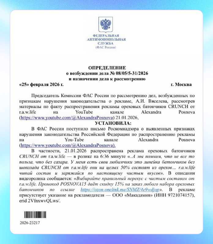 🙅‍♂️РКН и ФАС взялись за рекламу на YouTube — на блогера Александру Поснову завели дело из-за реклам