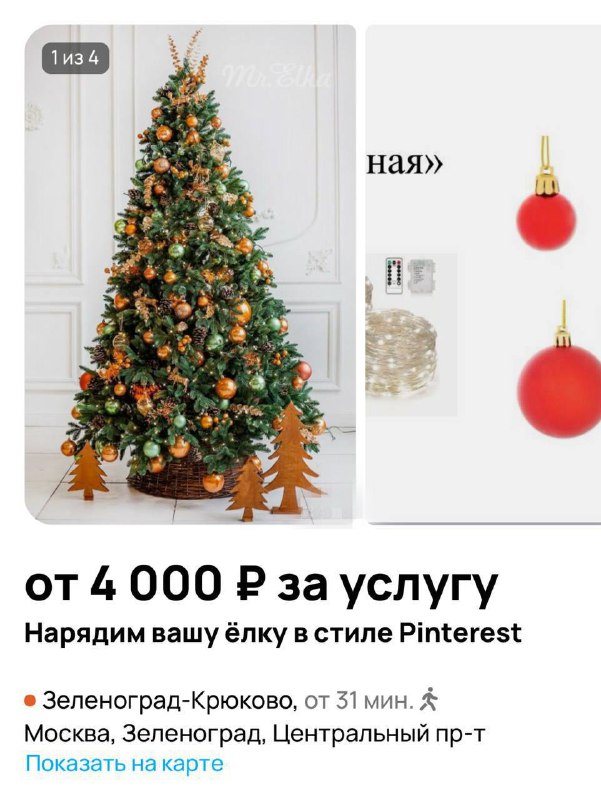 😃 Москвичи начали предлагать за деньги украсить вам ёлку
Мы открываем бизнес