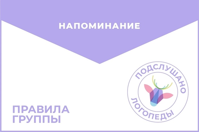 ☝️ПРАВИЛА СООБЩЕСТВА «ПОДСЛУШАНО.ЛОГОПЕДЫ» ☝️
⛔️Н...