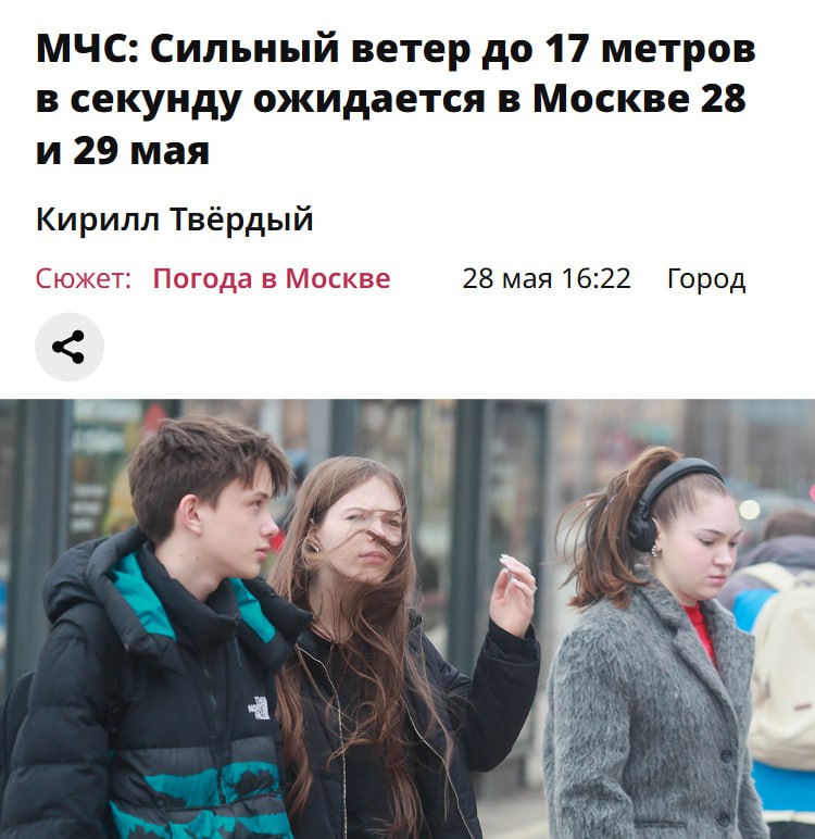 Упс, МЧС предупреждает о сильном ветре в Москве 17 м/с — сегодня вечером и завтра.
Красиво укладыва