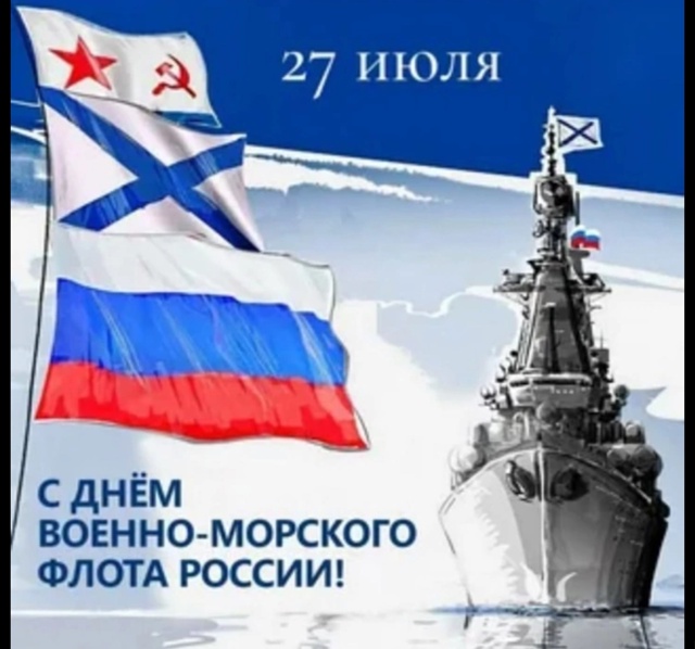С праздником вас, моряки👍