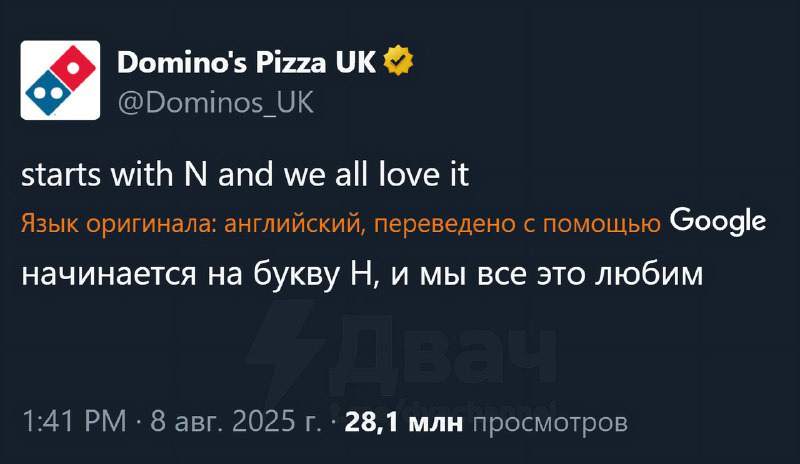 Domino's Pizza в X предложила отгадать загадку: «Слово начинается на букву Н, и мы все это любим». Ч