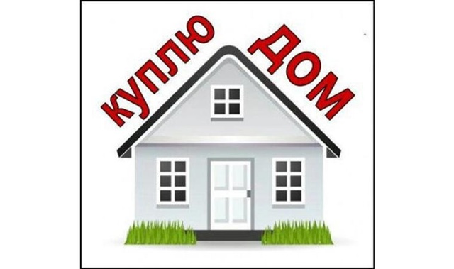 Куплю дом ( или полдома) в с. Плещеево. Ставь + в комменты...