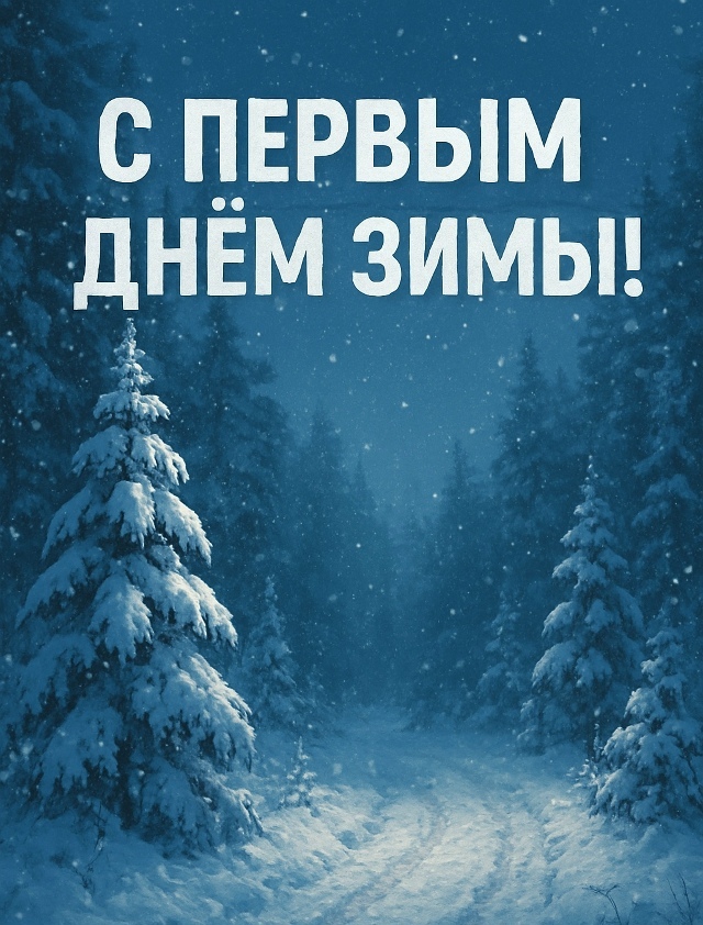 ❄️🎄С первым днем зимы!