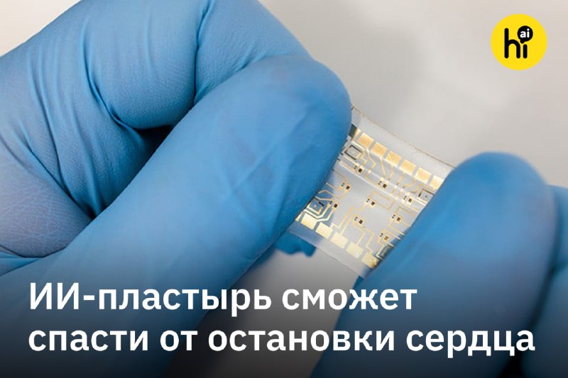 👨‍💻 ИИ-пластырь сможет спасти от остановки сердца
Данные о здоровье, собранные умными часами и фитн