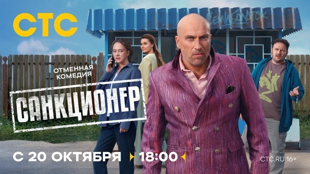 20 октября в 18:00 на СТС состоится премьера комедии «Санк...