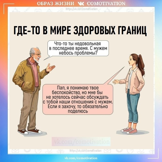 Личные границы: без провокаций, по-взрослому.