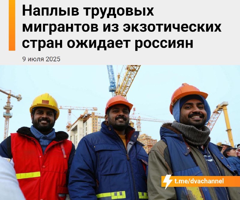 ❗️В Россию завезут миллион рабочих из Индии, сообщил глава Уральской торгово-промышленной палаты
До