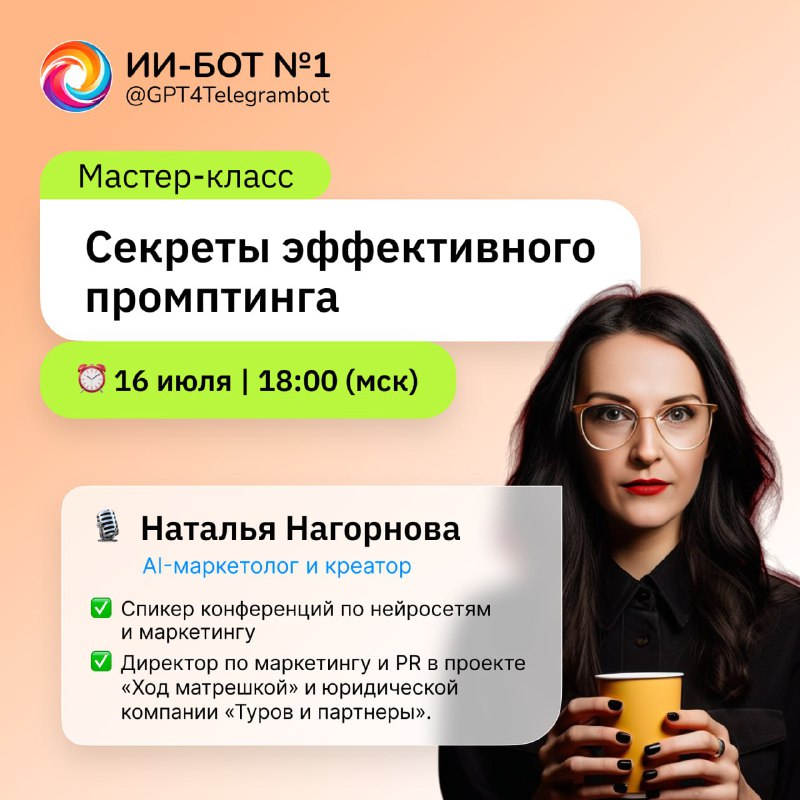 💻 Бесплатный мастер-класс: как писать промпты, чтобы они работали?
Если вы еще не понимаете, как не
