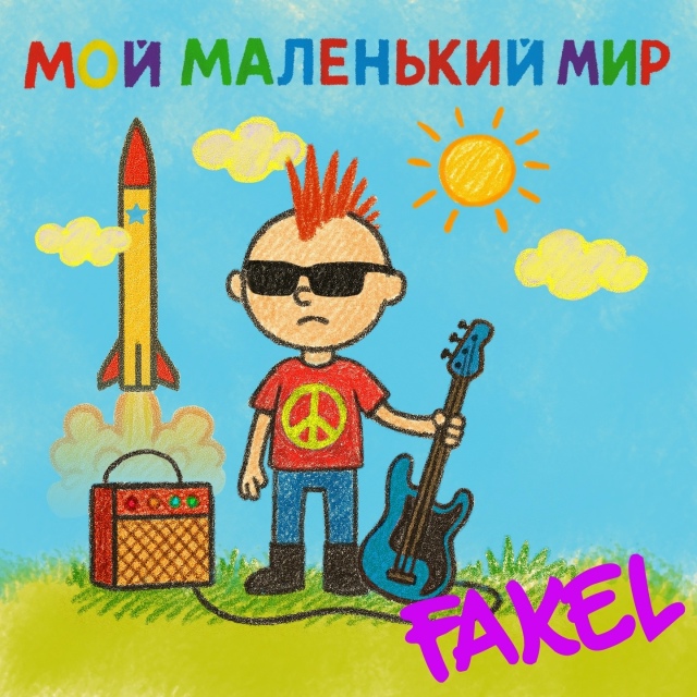 #FAKEL и Андрей Якушин представляют новую версию легенда?...