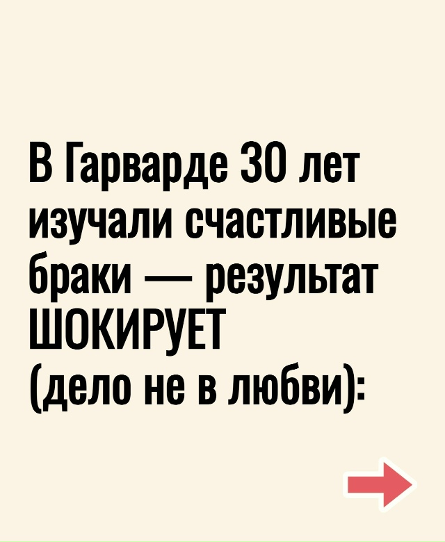 Раскрыт неочевидный секрет долгого и счастливого брак...