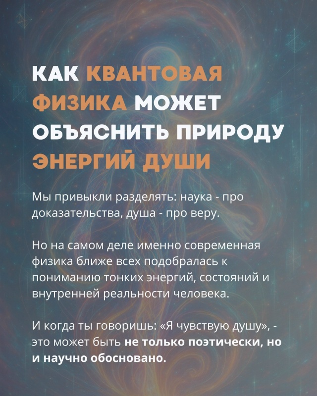 Душа - это не объект. Это поле.
Энергии души - это вибрац?...