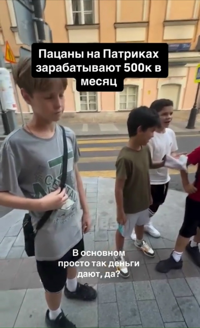 «Зарабатываем 250 тысяч рублей в месяц» — четверо мальч...