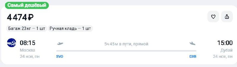 О, появился прямой рейс из Москвы в Дубай за 4 500₽.
Вылет — уже утром. В офис завтра идти расхотел