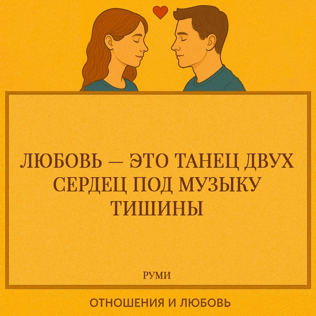 Руми рисует любовь как утончённый танец, в котором два ...